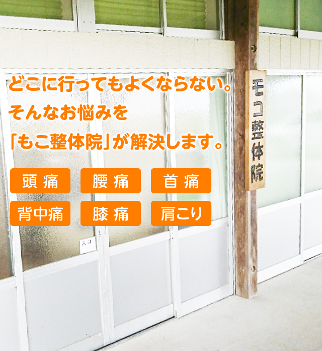 どこに行ってもよくならない。そんなお悩みを「モコ整体院」が解決します。