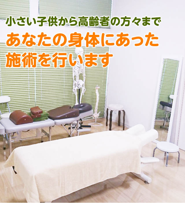 あなたの身体にあった施術を行います。