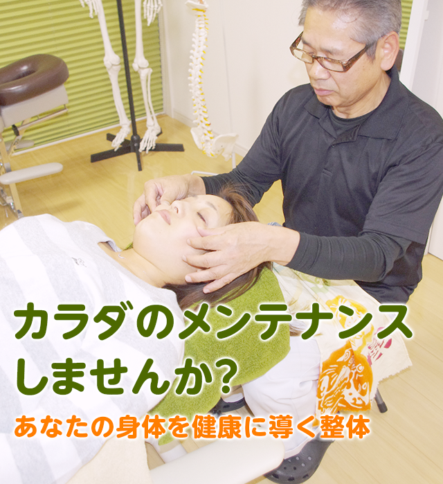 カラダのメンテナンスしませんか？